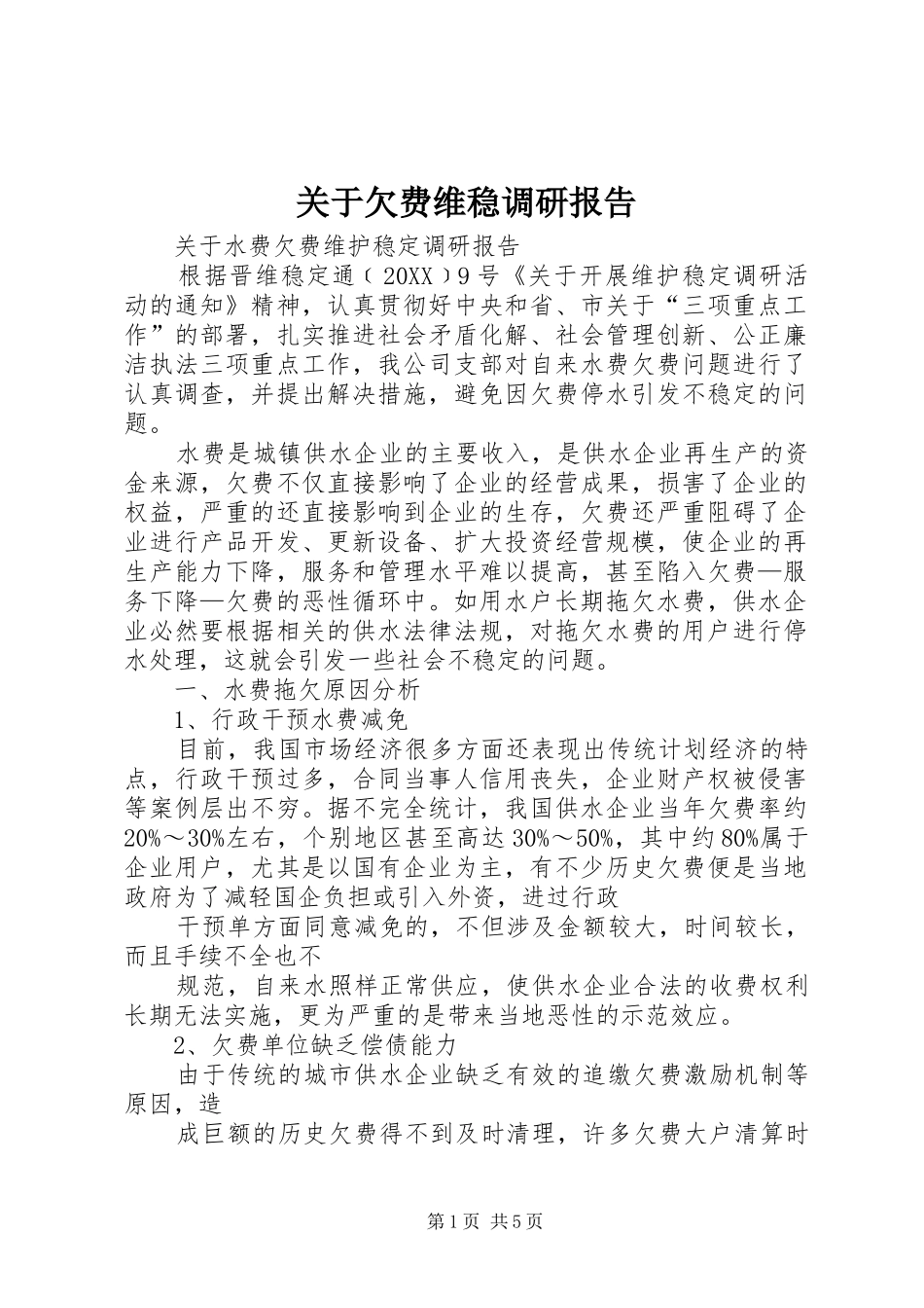 关于欠费维稳调研报告_第1页