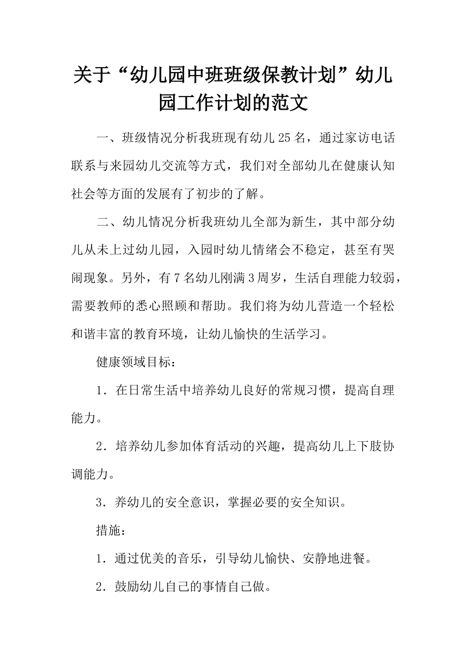 关于“幼儿园中班班级保教计划”幼儿园工作计划的范文_第1页