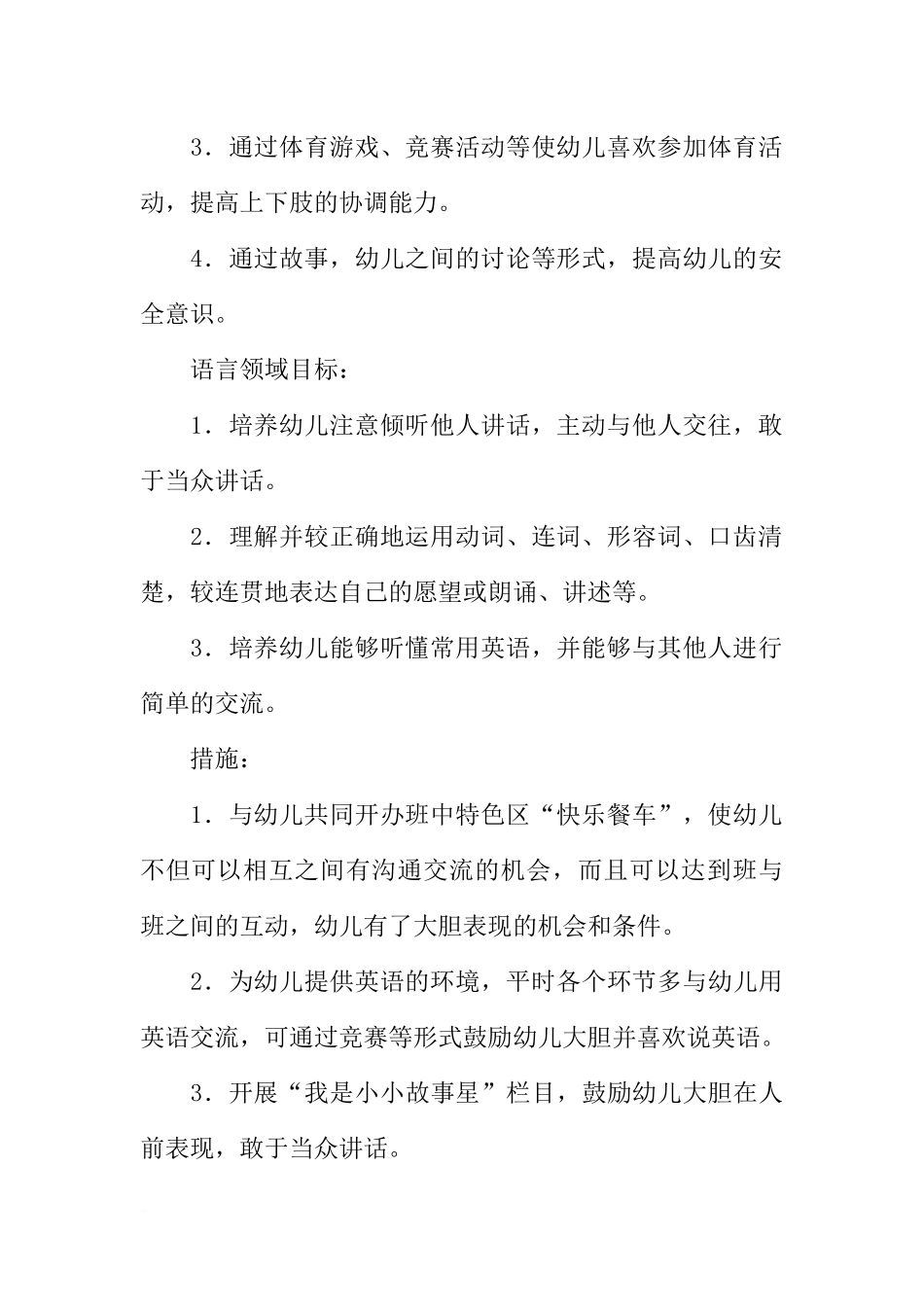 关于“幼儿园中班班级保教计划”幼儿园工作计划的范文_第2页