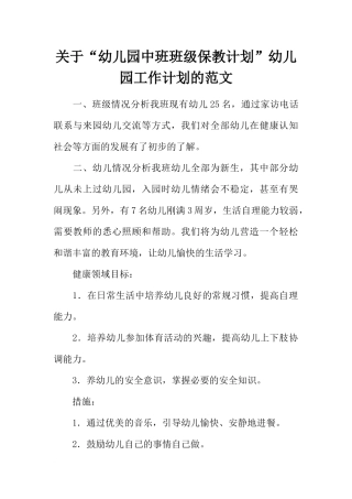 关于“幼儿园中班班级保教计划”幼儿园工作计划的范文
