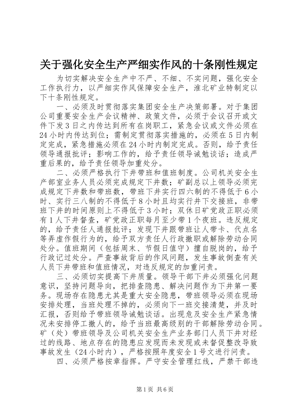 关于强化安全生产严细实作风的十条刚性规定_第1页