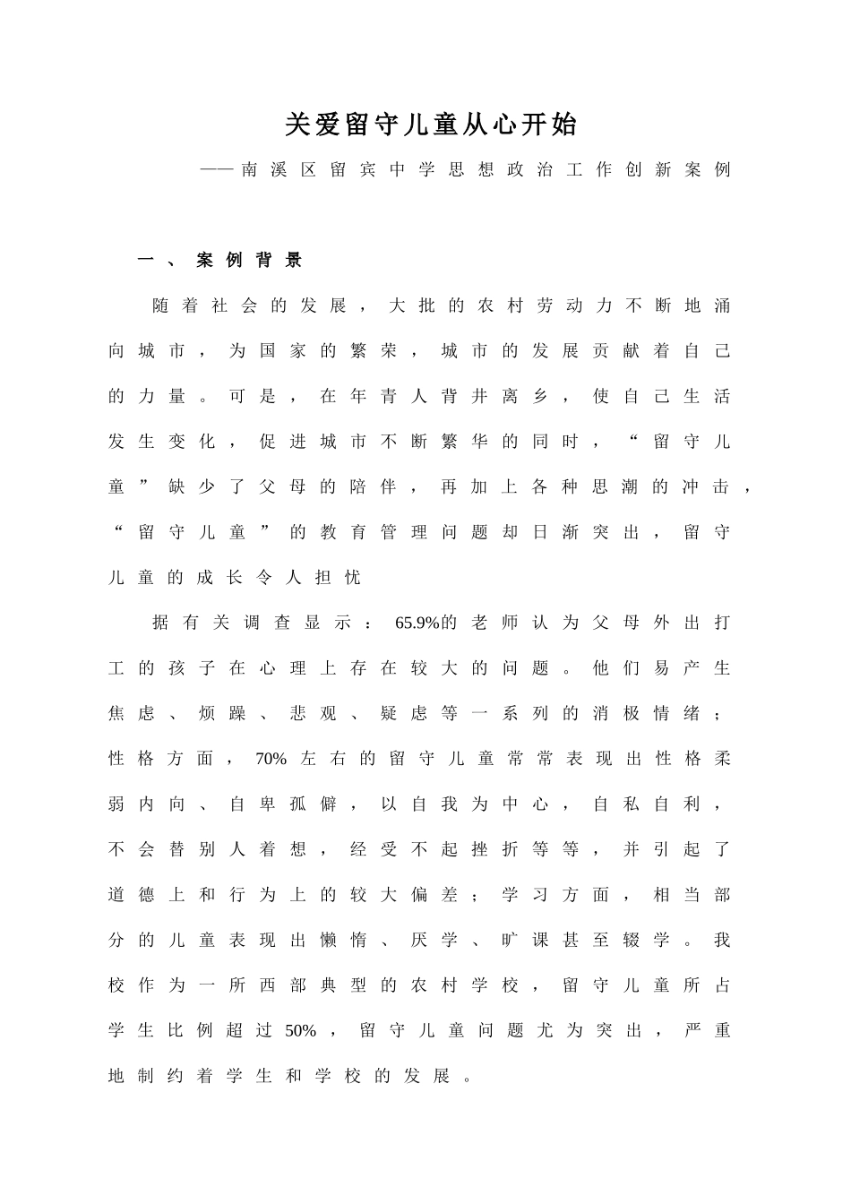 关爱从心开始——留宾中学思想政治工作创新案例_第1页