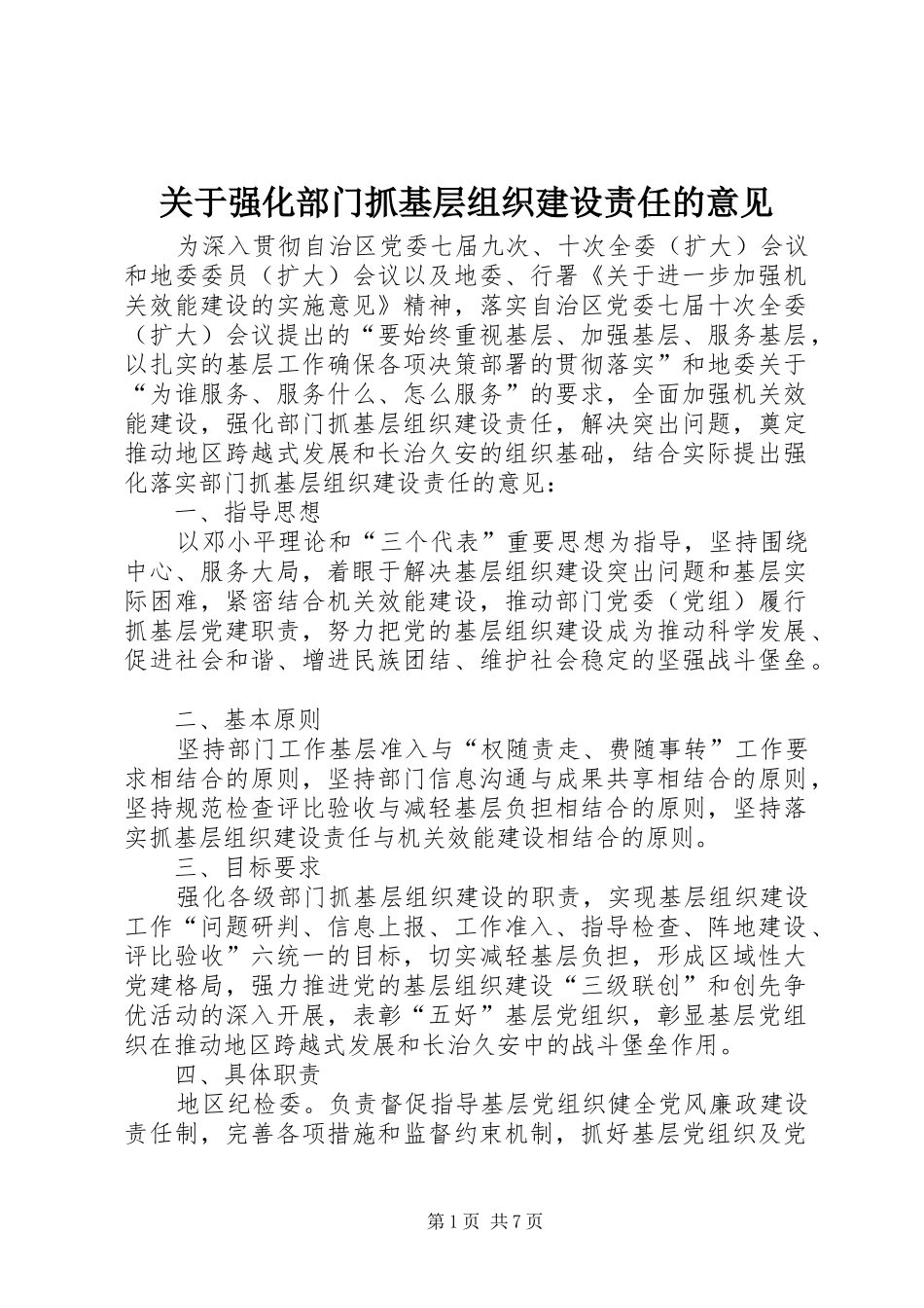 关于强化部门抓基层组织建设责任的意见_第1页