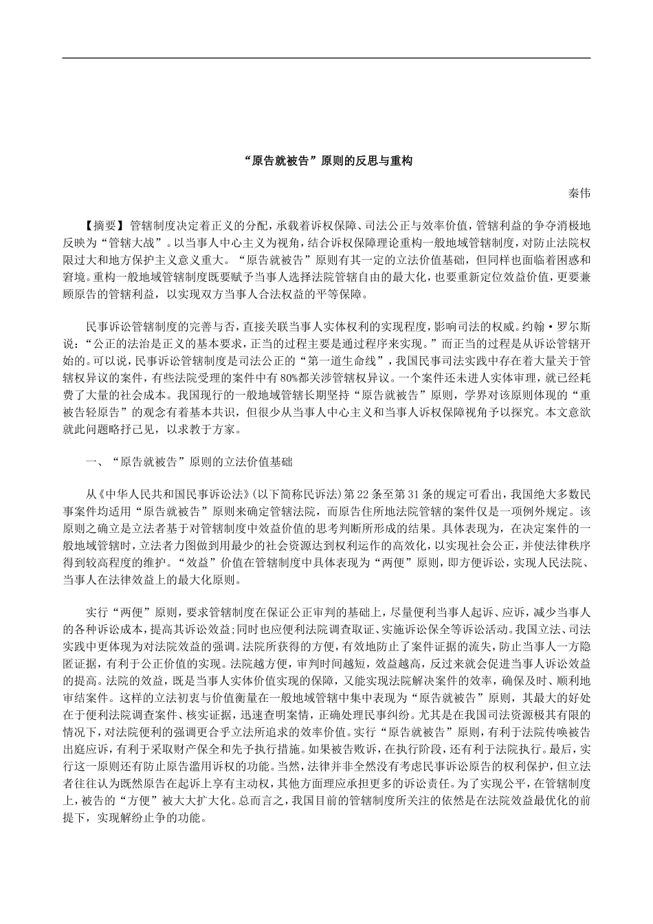 关于“原告就被告”原则的反思与重_第1页