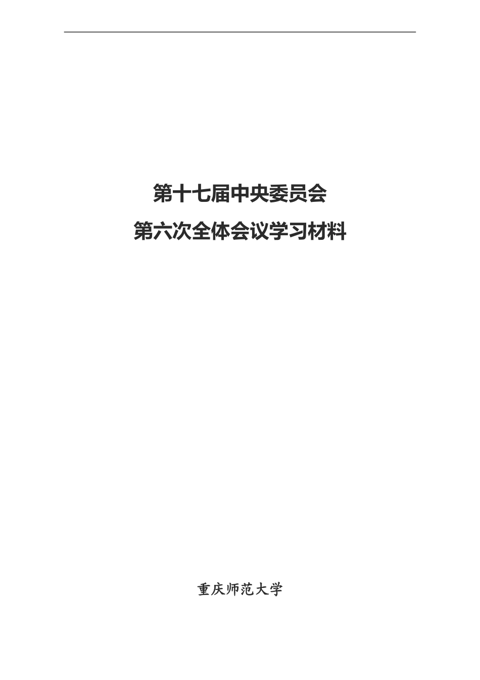 共产党十七届六中全会公报2011.10.26_第1页
