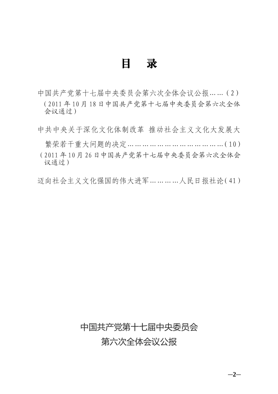 共产党十七届六中全会公报2011.10.26_第3页