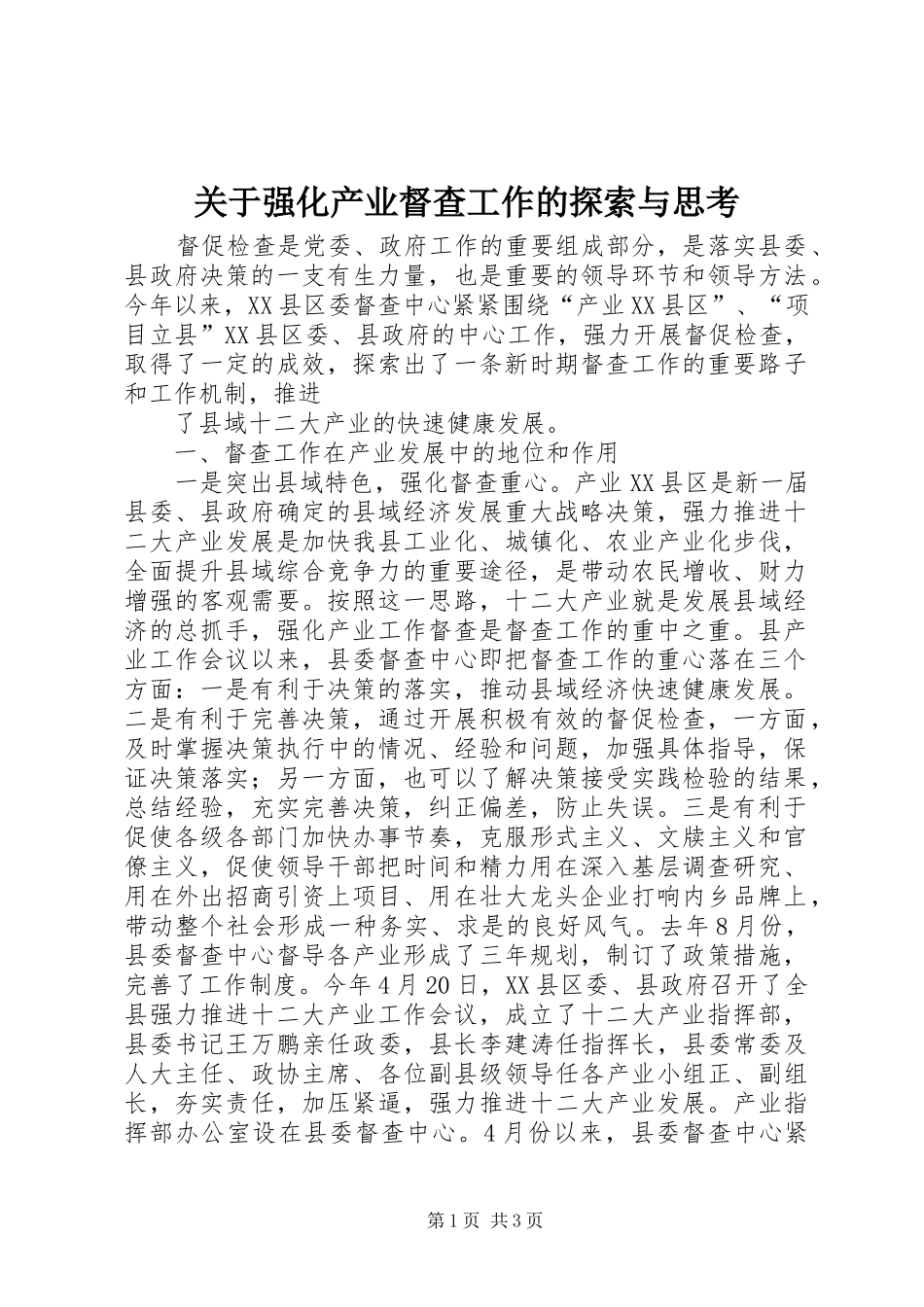 关于强化产业督查工作的探索与思考_第1页