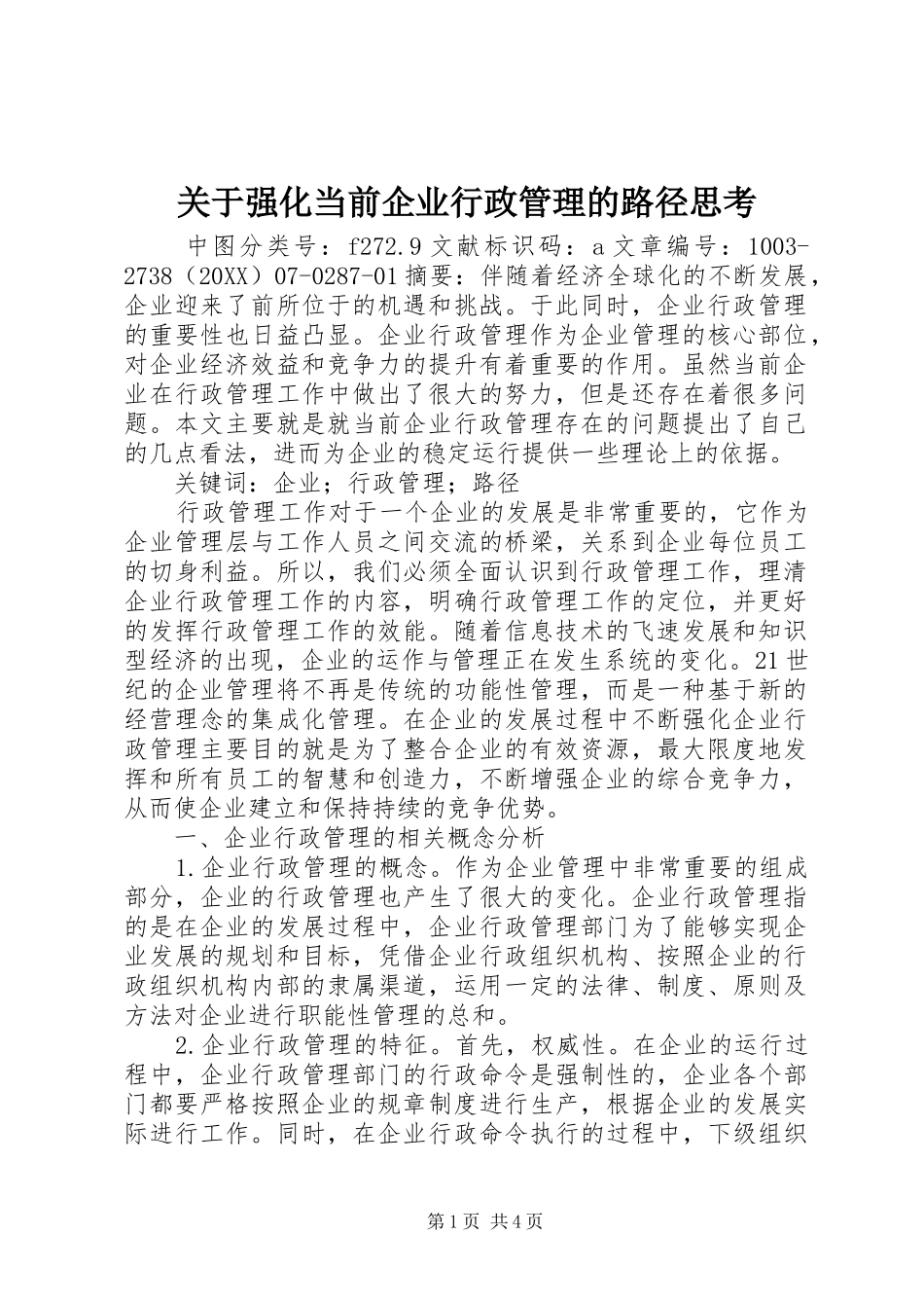 关于强化当前企业行政管理的路径思考_第1页