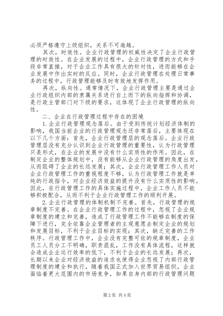 关于强化当前企业行政管理的路径思考_第2页