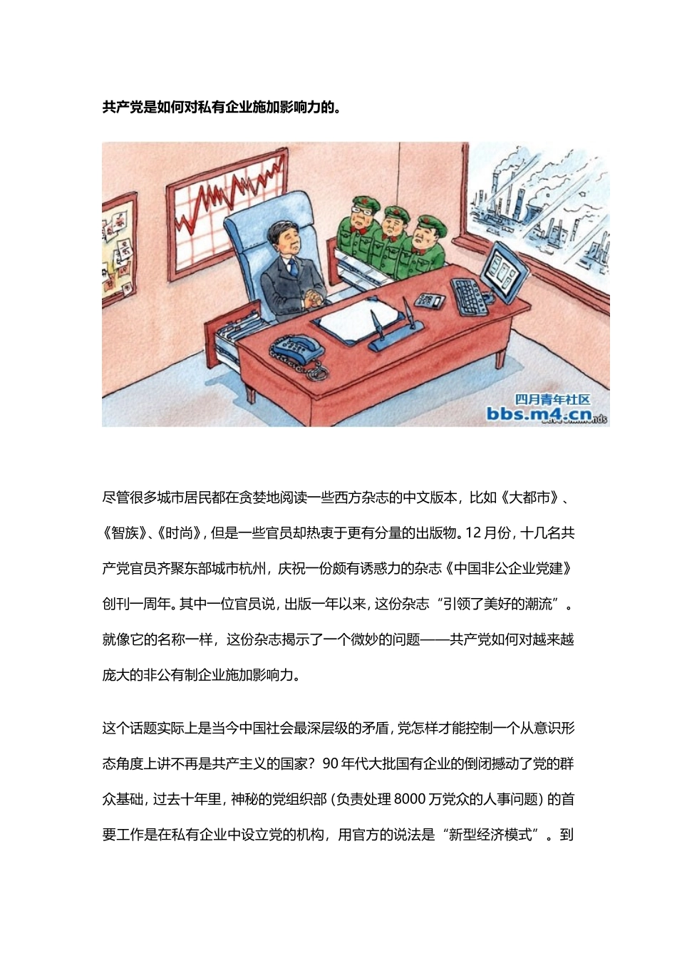 共产党是如何对私有企业施加影响力的_第1页