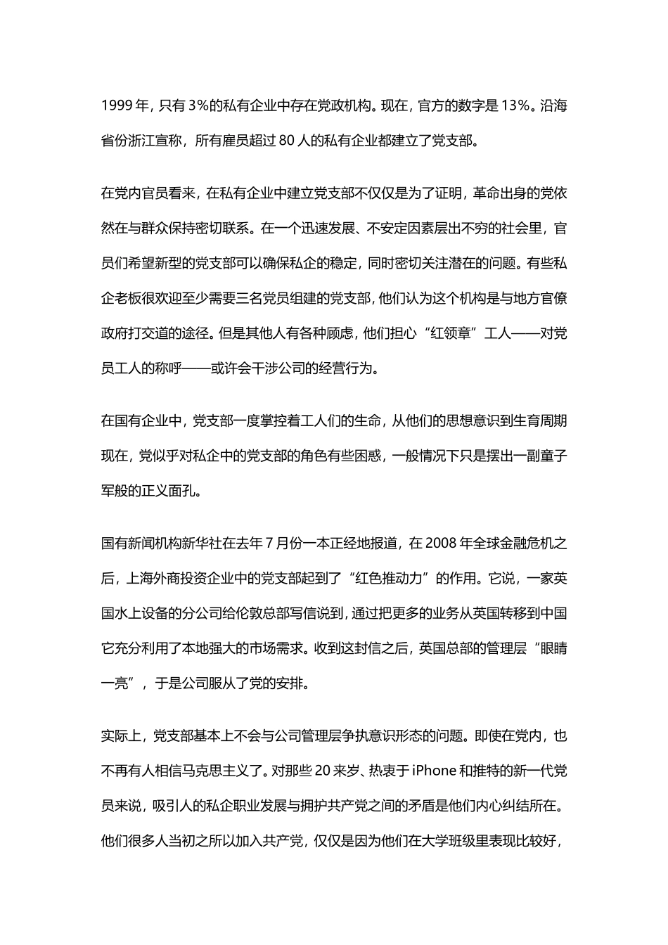 共产党是如何对私有企业施加影响力的_第2页