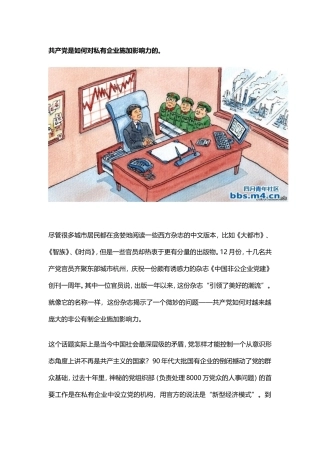 共产党是如何对私有企业施加影响力的