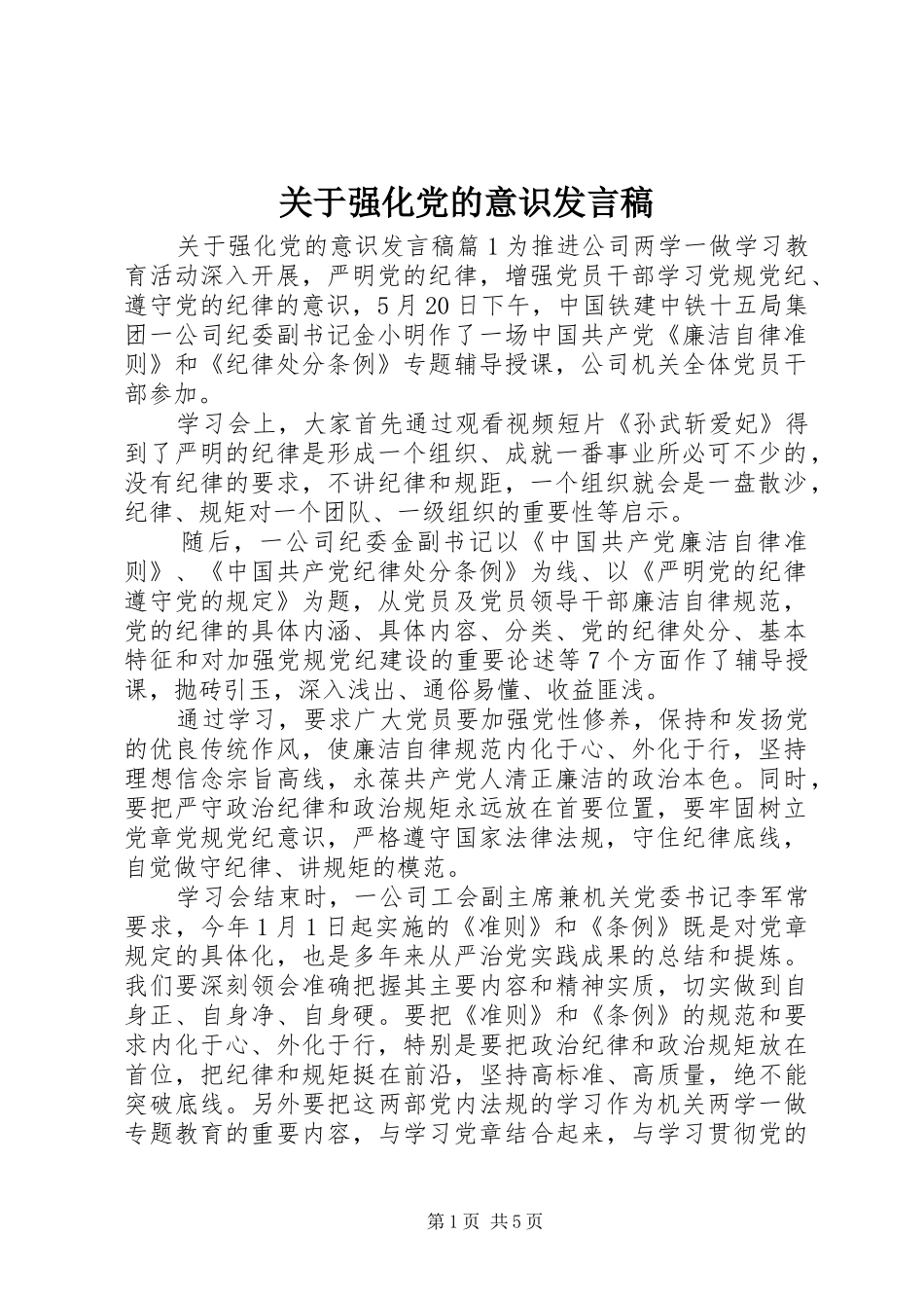 关于强化党的意识讲话稿_第1页