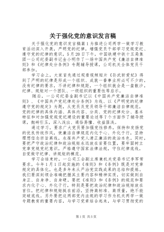 关于强化党的意识讲话稿