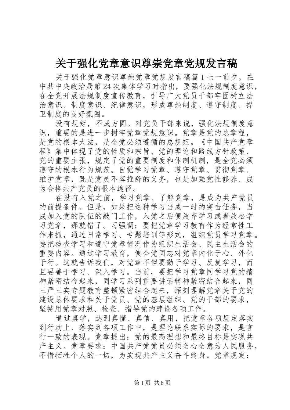 关于强化党章意识尊崇党章党规讲话稿_第1页