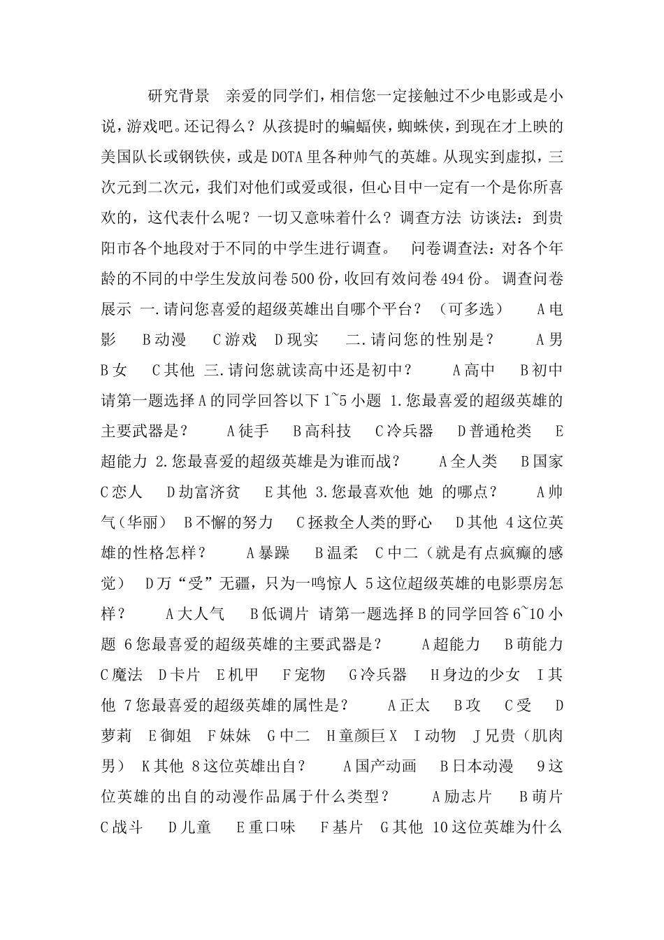 关于“中学生最喜爱的超级英雄”结题报告_第1页