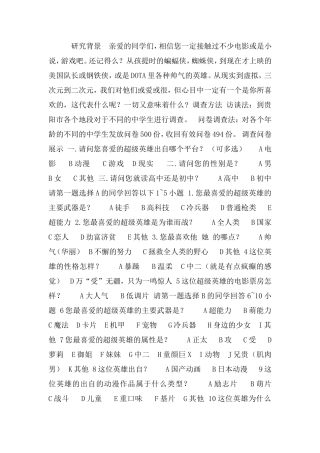 关于“中学生最喜爱的超级英雄”结题报告