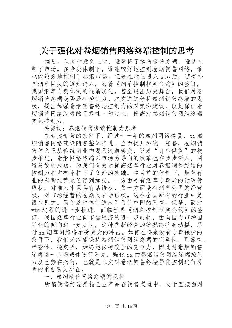 关于强化对卷烟销售网络终端控制的思考_第1页