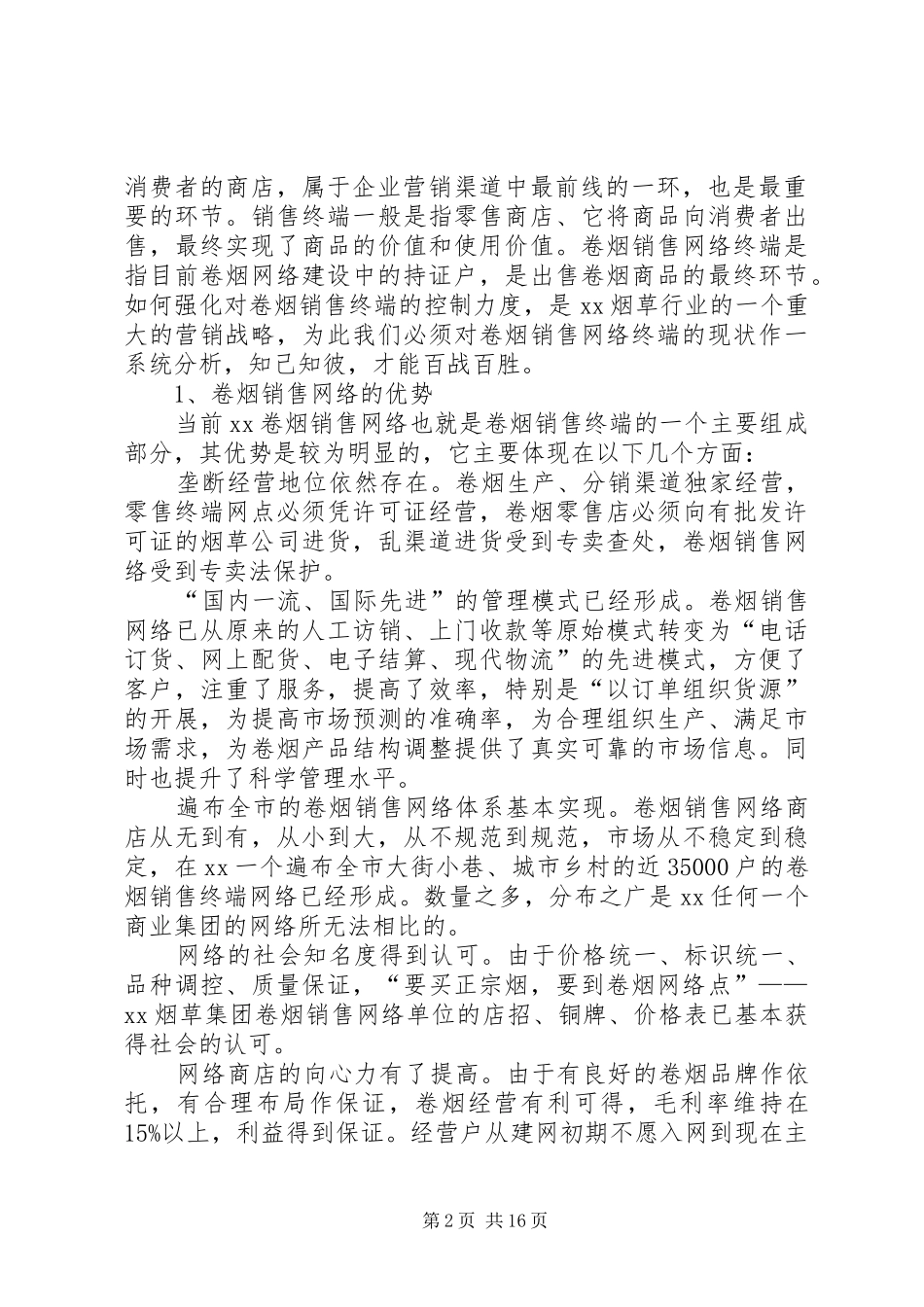 关于强化对卷烟销售网络终端控制的思考_第2页
