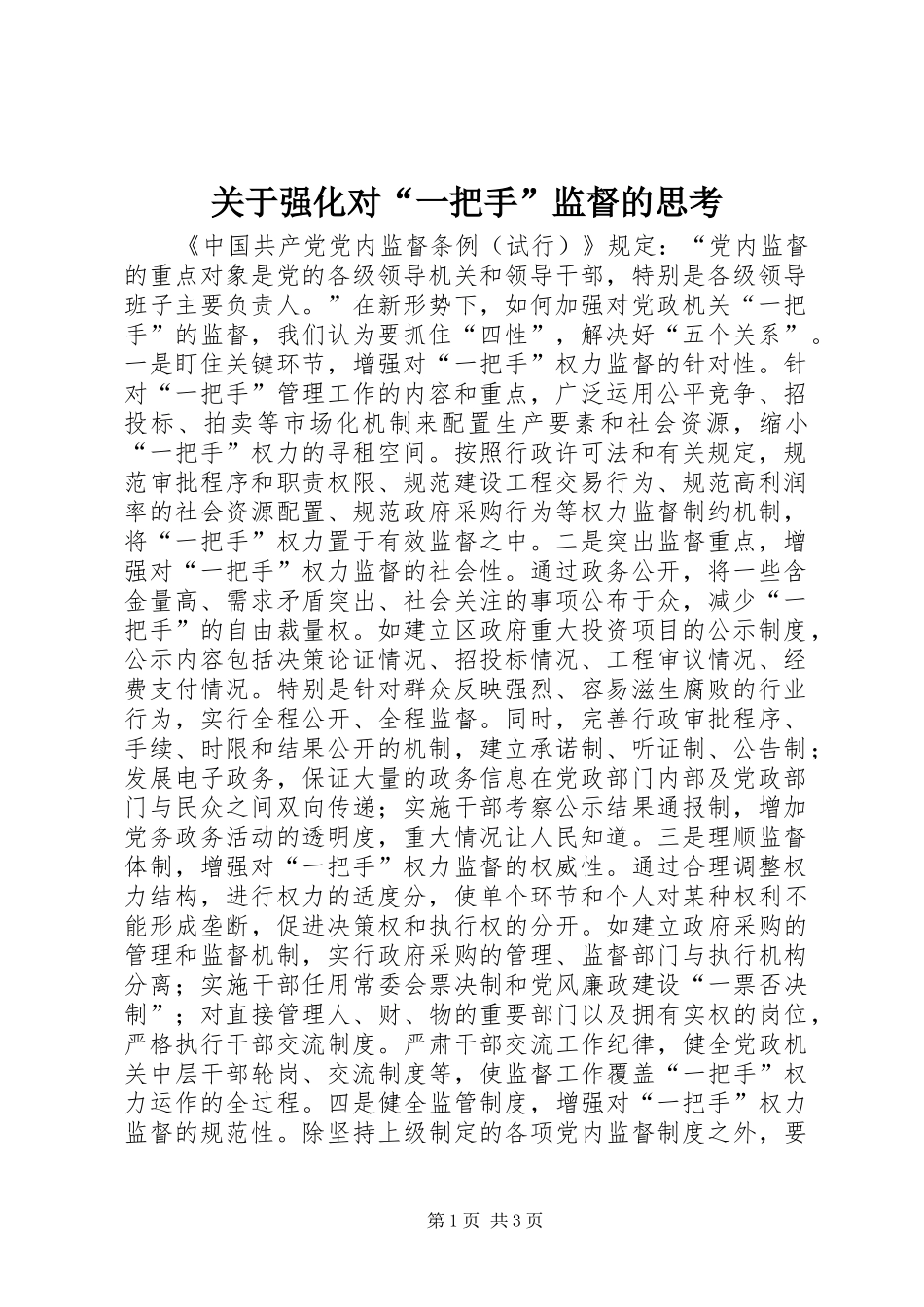 关于强化对一把手监督的思考_第1页