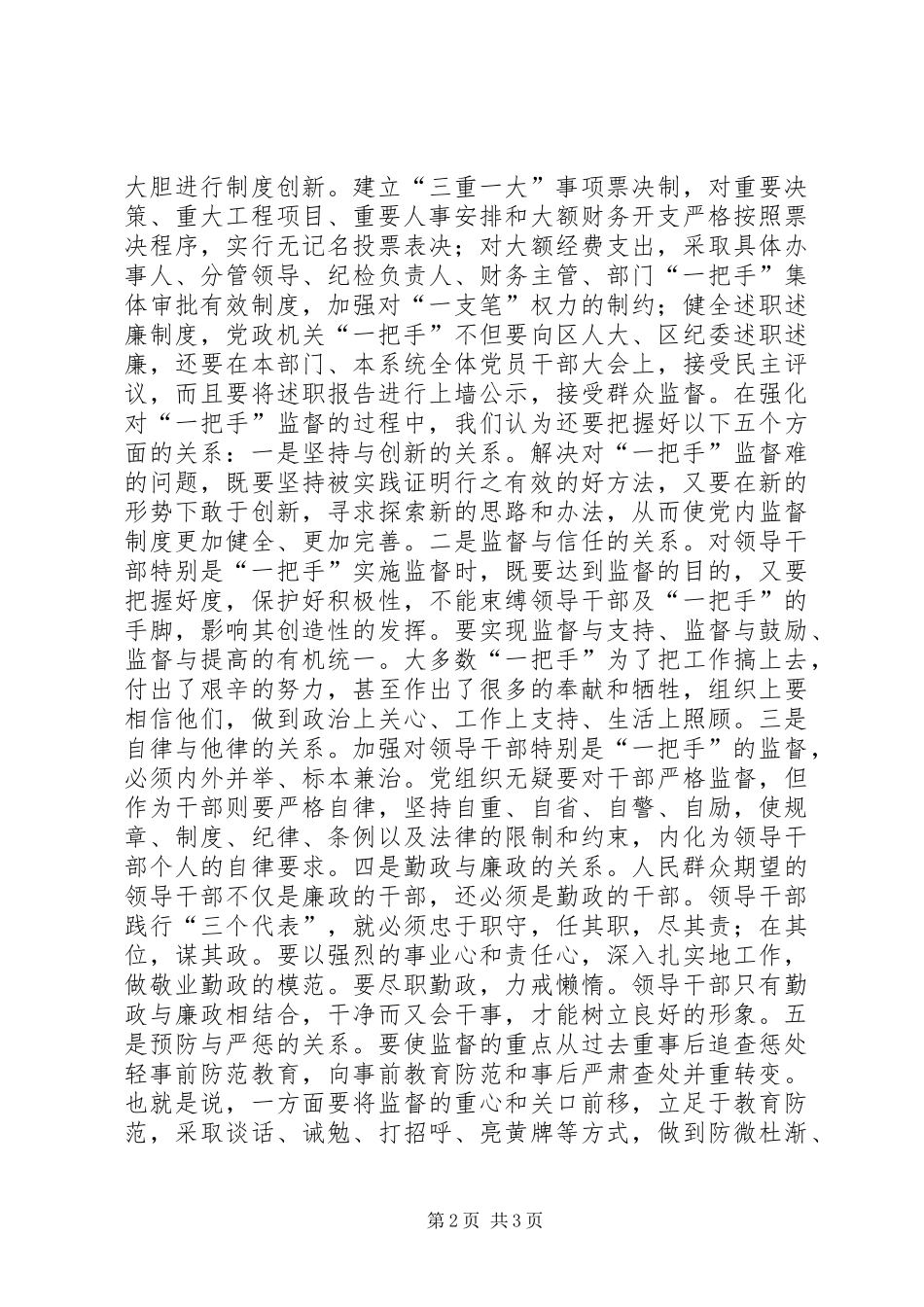 关于强化对一把手监督的思考_第2页