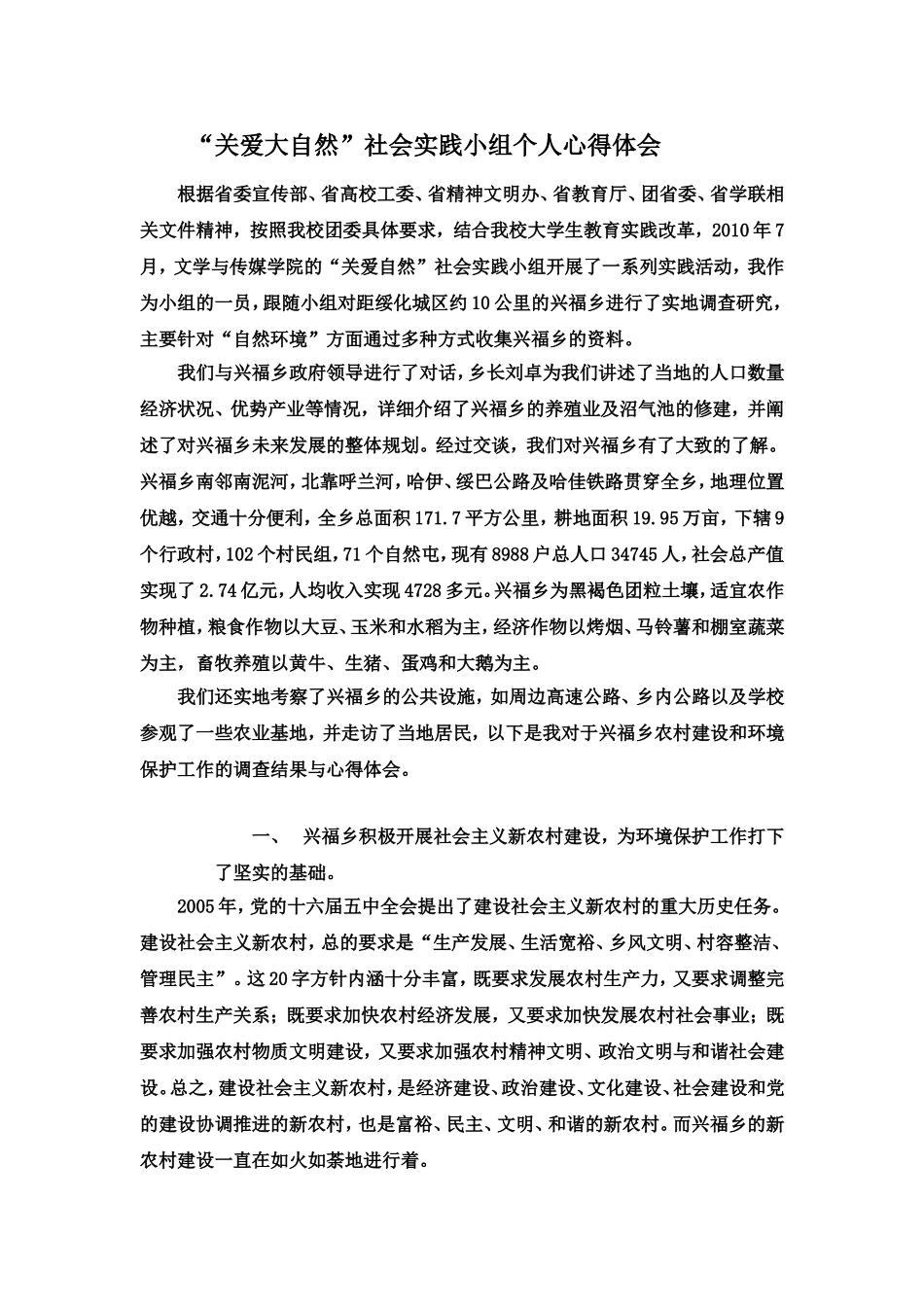 关爱大自然社会实践总结_第1页