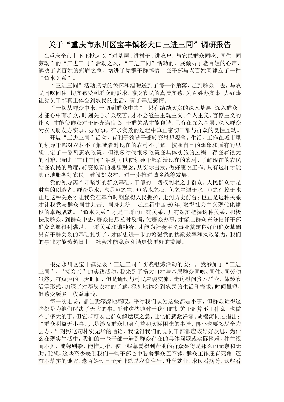 关于“重庆市永川区宝丰镇杨大口三进三同”调研报告_第1页