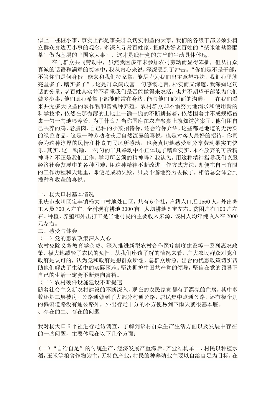 关于“重庆市永川区宝丰镇杨大口三进三同”调研报告_第2页