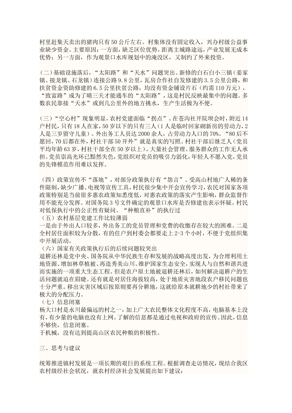 关于“重庆市永川区宝丰镇杨大口三进三同”调研报告_第3页