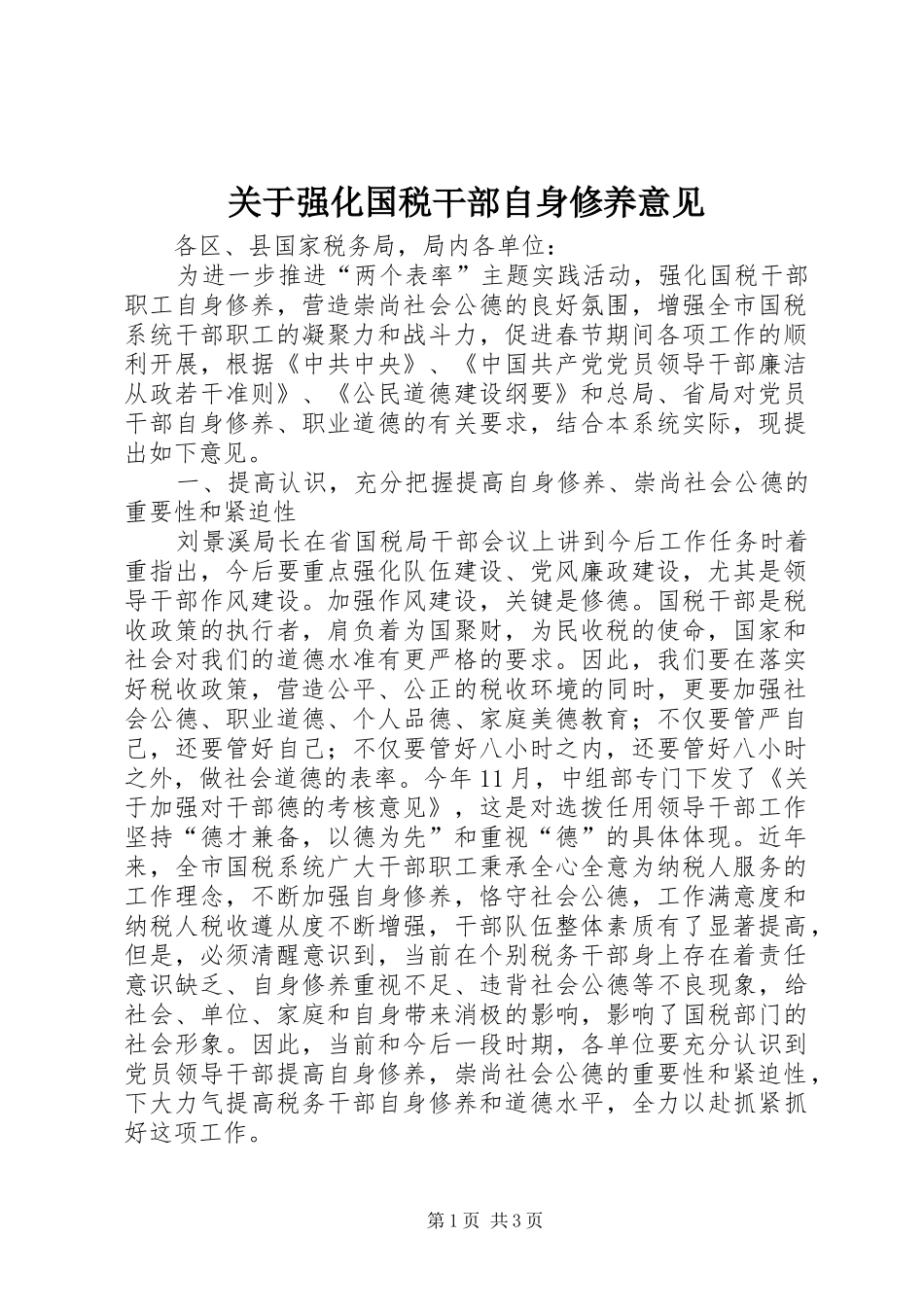 关于强化国税干部自身修养意见_第1页