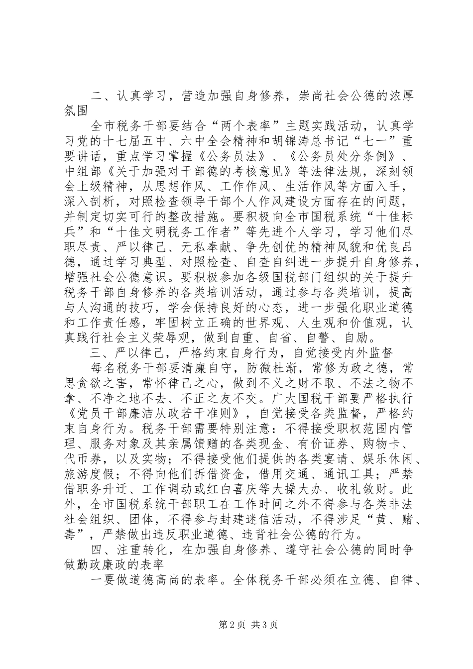 关于强化国税干部自身修养意见_第2页