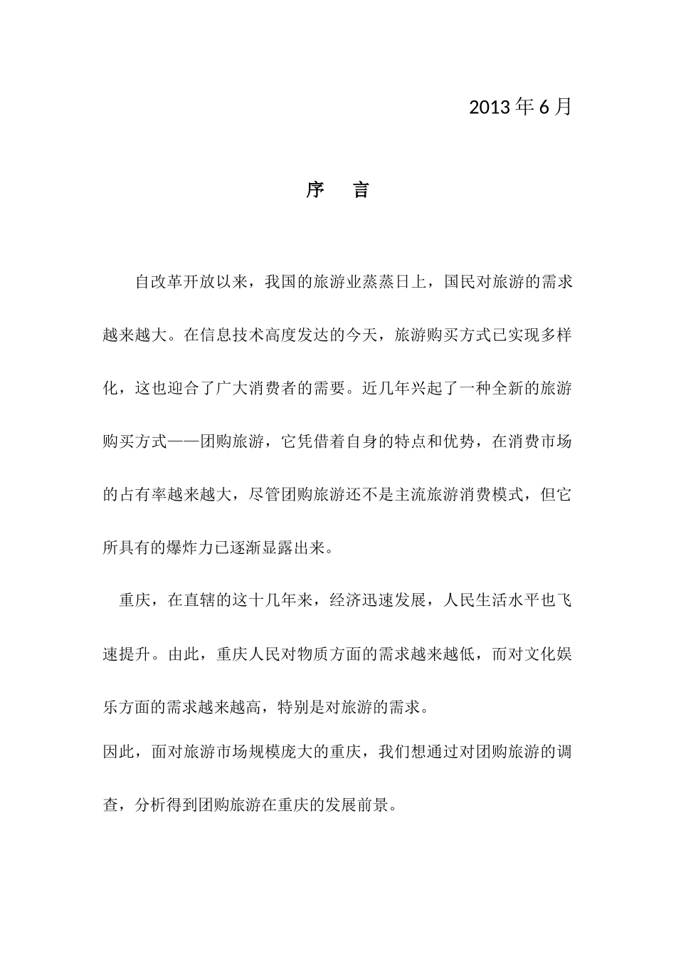 关于“重庆团购旅游”的调查报告_第2页