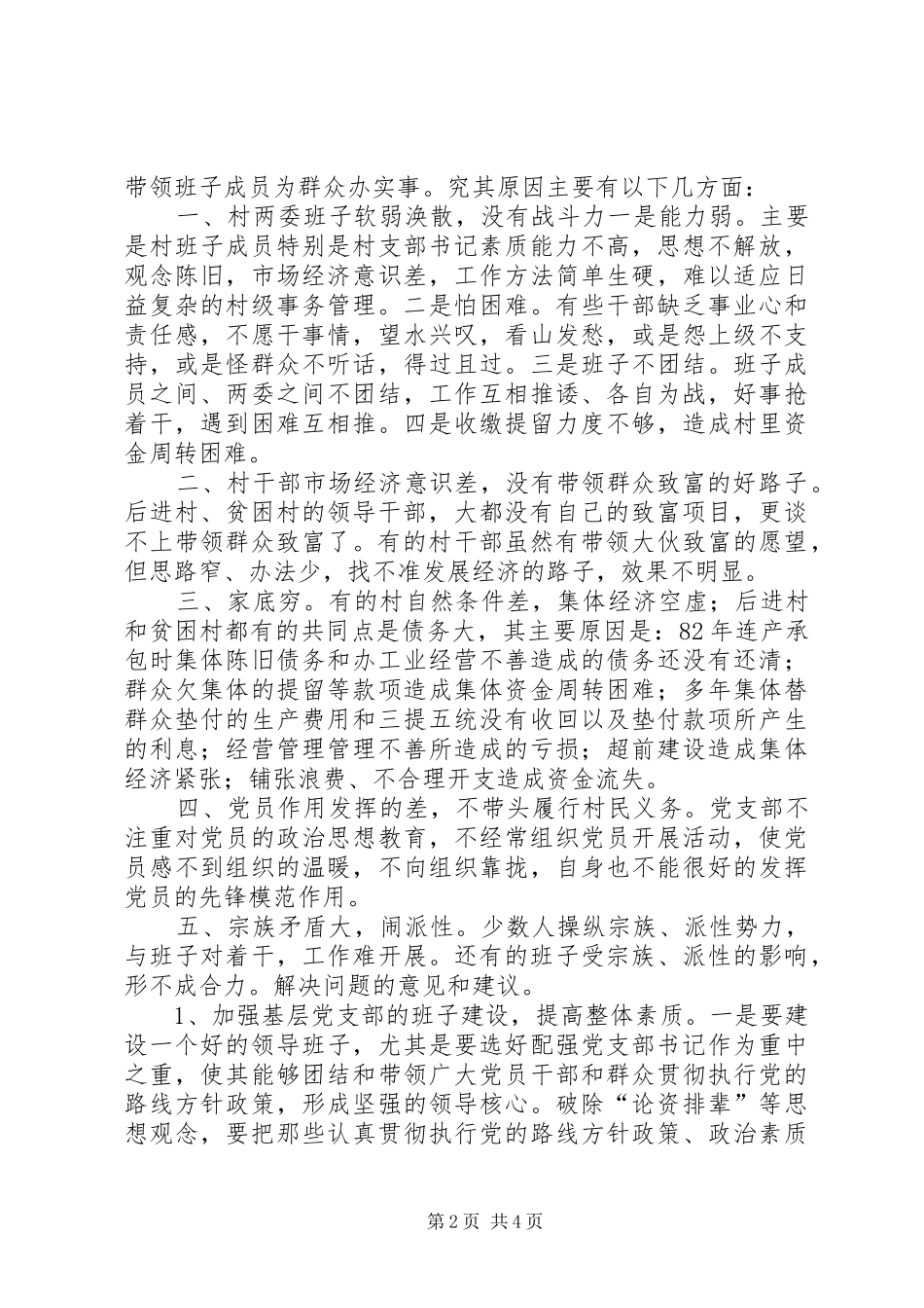 关于强化后进村贫困村整顿的调查与思考_第2页