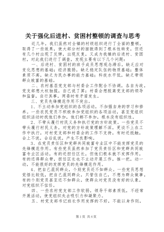 关于强化后进村贫困村整顿的调查与思考