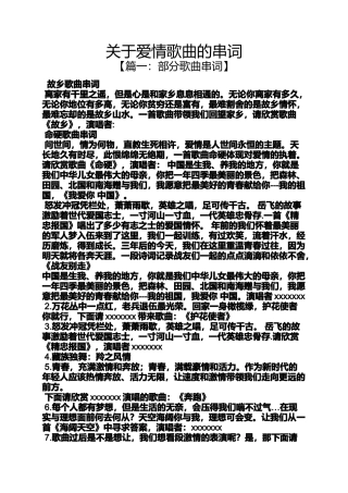 关于爱情歌曲的串词