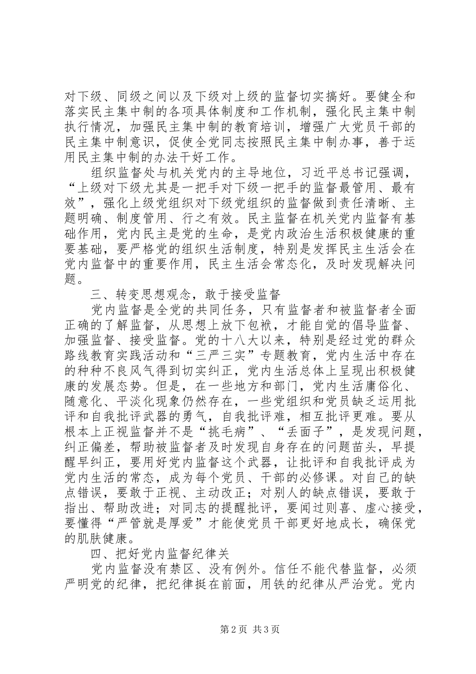 关于强化机关党内监督的思考_第2页