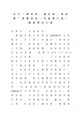 关于“抓项目、增后劲、促发展”竞赛活动(市直部门组)督查情况汇报