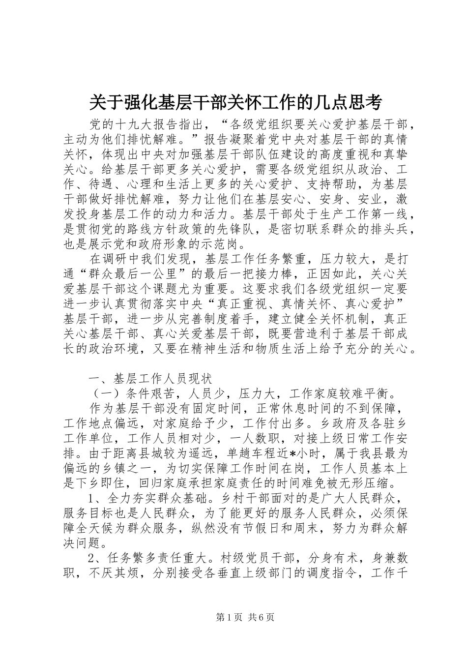 关于强化基层干部关怀工作的几点思考_第1页