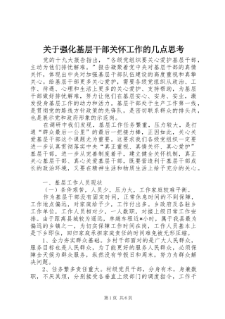 关于强化基层干部关怀工作的几点思考