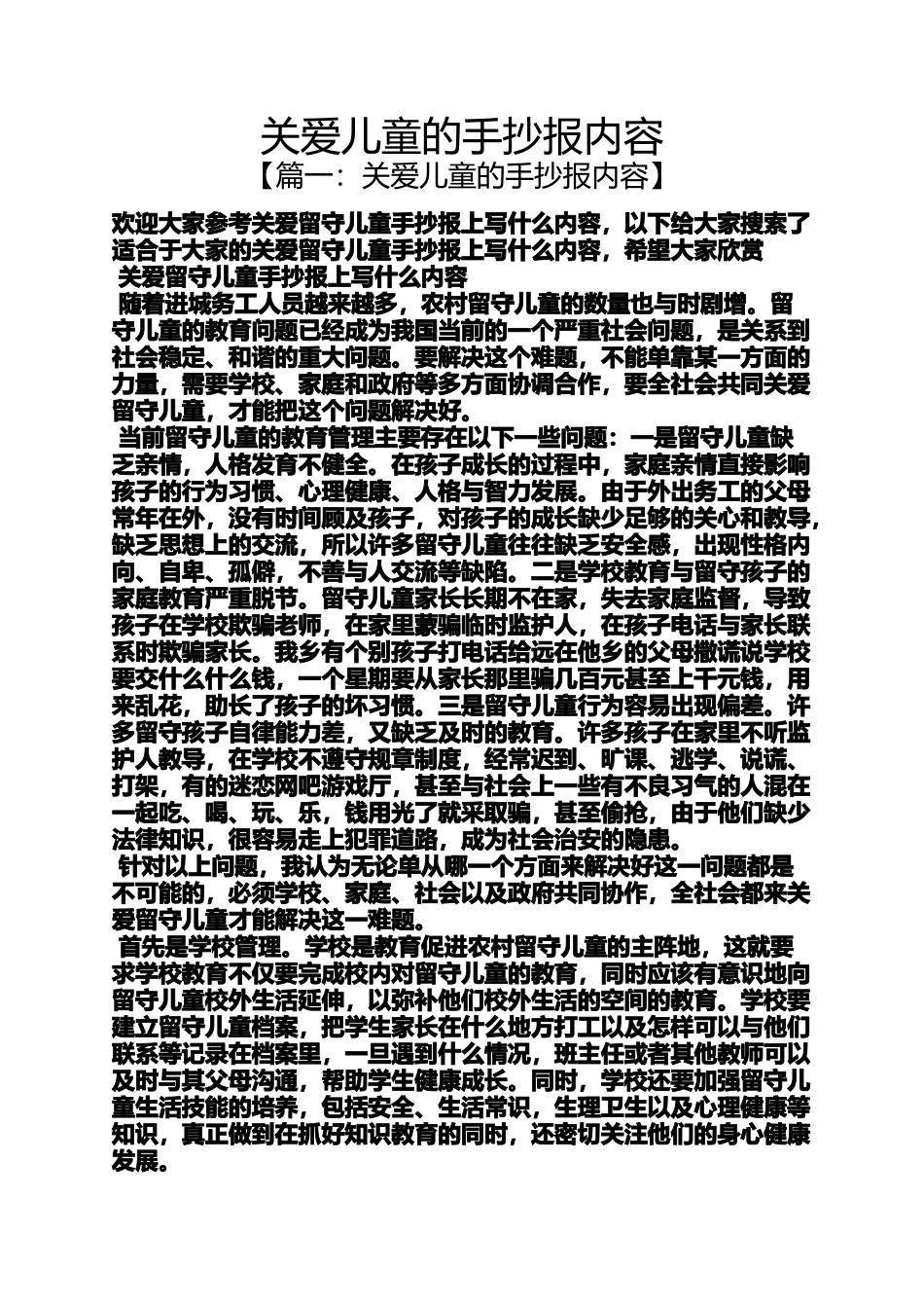 关爱儿童的手抄报内容_第1页