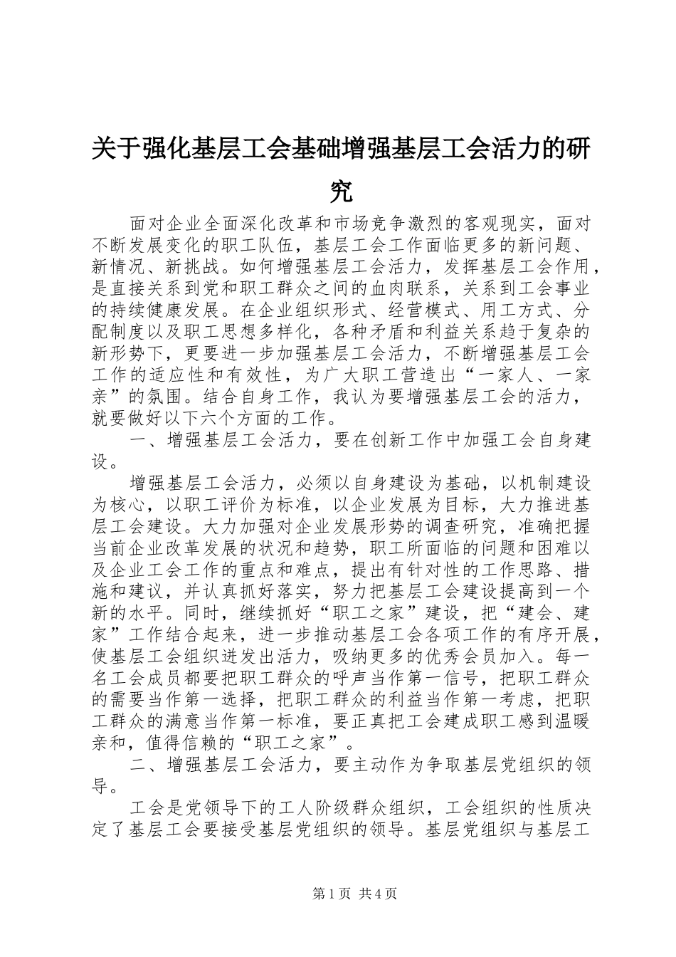 关于强化基层工会基础增强基层工会活力的研究_第1页