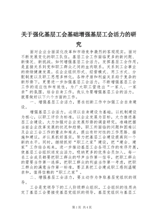 关于强化基层工会基础增强基层工会活力的研究