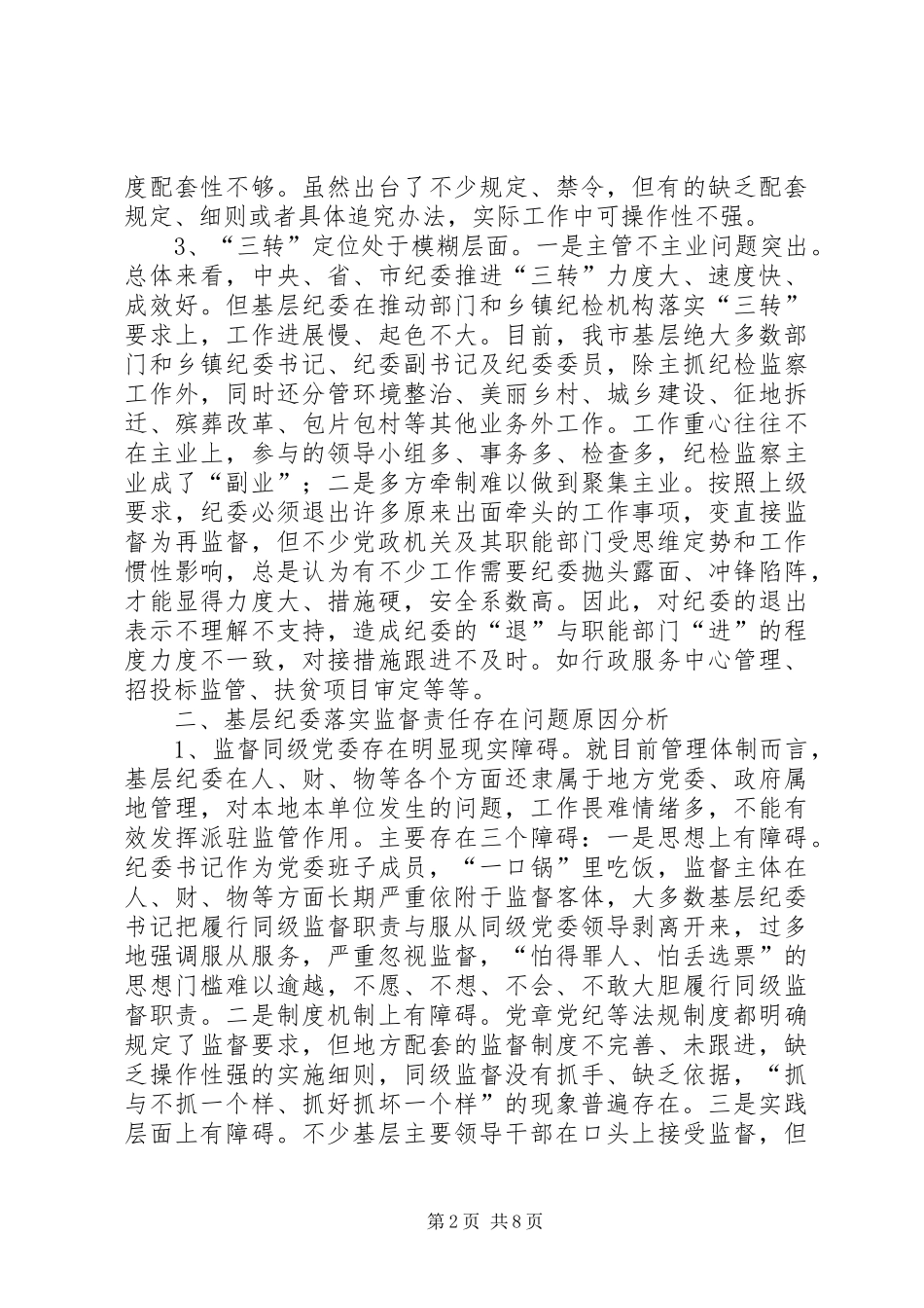 关于强化基层纪委监督责任落实的思考_第2页