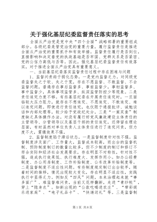关于强化基层纪委监督责任落实的思考