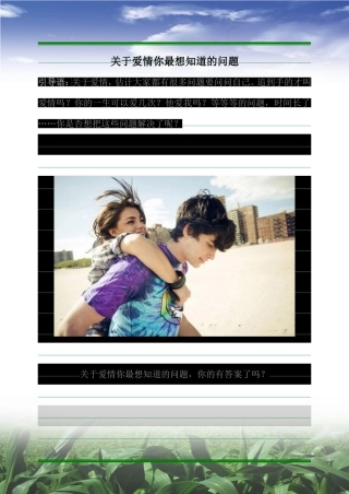 关于爱情你最想知道的问题
