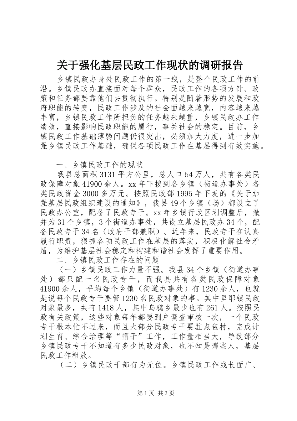 关于强化基层民政工作现状的调研报告_第1页