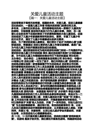 关爱儿童活动主题