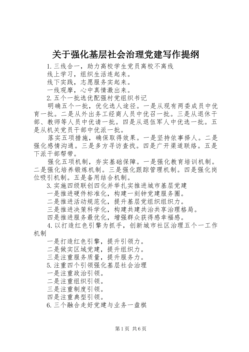 关于强化基层社会治理党建写作提纲_第1页