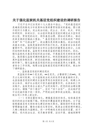 关于强化监狱机关基层党组织建设的调研报告