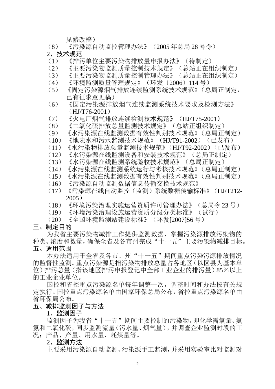 关于《“十一五”主要污染物减排监测办法》的说明_第2页